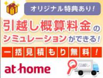 at home 引越見積り